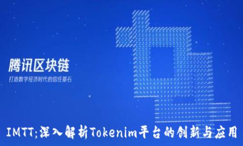  
IMTT：深入解析Tokenim平台的创新与应用