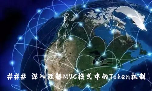 ### 深入理解MVC模式中的Token机制