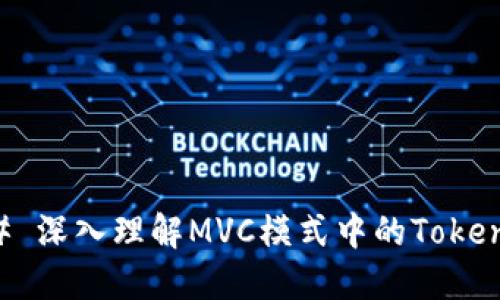 ### 深入理解MVC模式中的Token机制