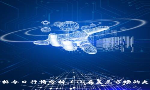 以太坊价格今日行情分析：ETH在美元市场的走势与预测