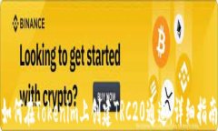 如何在Tokenim上创建TRC20通