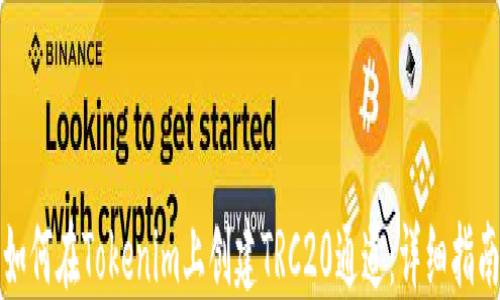 
如何在Tokenim上创建TRC20通道：详细指南