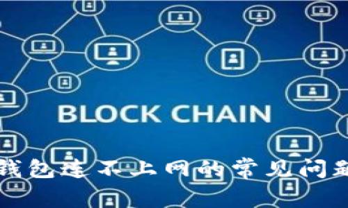 解决虚拟币钱包连不上网的常见问题及解决方案