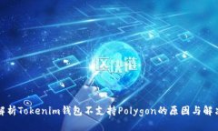 深入解析Tokenim钱包不支持