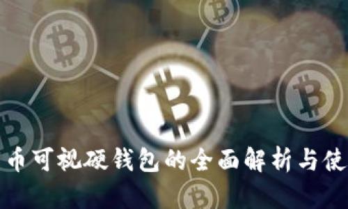 数字货币可视硬钱包的全面解析与使用指南