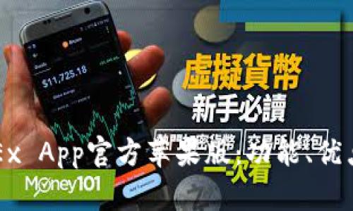 全面解析OKEx App官方苹果版：功能、优点与使用指南