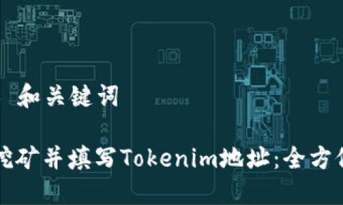 ### 和关键词

如何挖矿并填写Tokenim地址：全方位指南