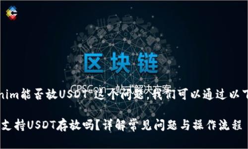 要讨论“Tokenim能否放USDT”这个问题,我们可以通过以下结构来展开:
Tokenim平台支持USDT存放吗?详解常见问题与操作流程