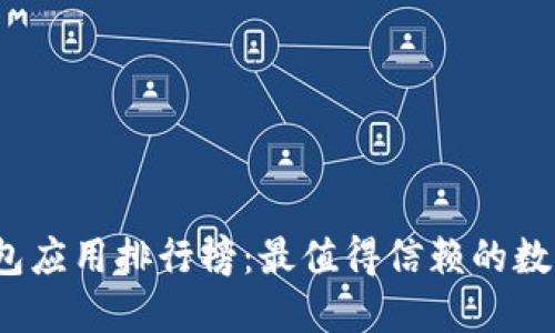 2023年加密钱包应用排行榜：最值得信赖的数字资产管理工具
