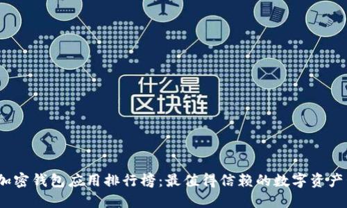 2023年加密钱包应用排行榜：最值得信赖的数字资产管理工具
