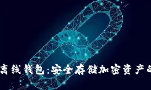 Tokenim 离线钱包：安全存储加密资产的最佳选择