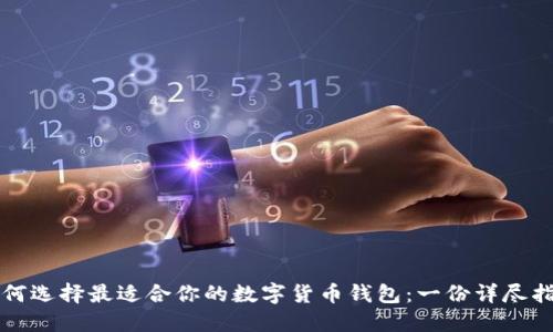 如何选择最适合你的数字货币钱包：一份详尽指南