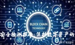 Tokenim安全检测报告：保护