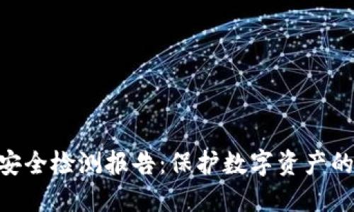 Tokenim安全检测报告：保护数字资产的安全屏障