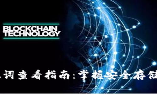 IM钱包助记词查看指南：掌握安全存储和恢复技巧