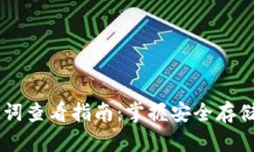 IM钱包助记词查看指南：掌握安全存储和恢复技巧