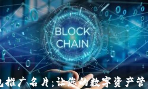 
区块链钱包推广名片：让您的数字资产管理如虎添翼