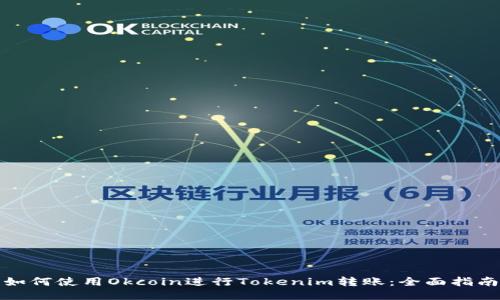 如何使用Okcoin进行Tokenim转账:全面指南