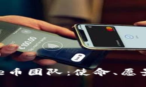 深入了解Bee币团队：使命、愿景与未来发展