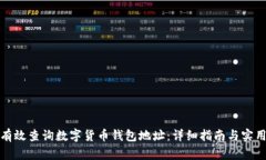 如何有效查询数字货币钱