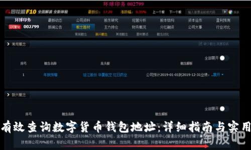 如何有效查询数字货币钱包地址:详细指南与实用技巧