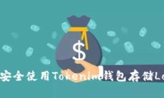 如何安全使用Tokenim钱包存