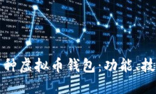 如何开发多币种虚拟币钱包：功能、技术与实现详解