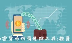    全面解读加密货币行情