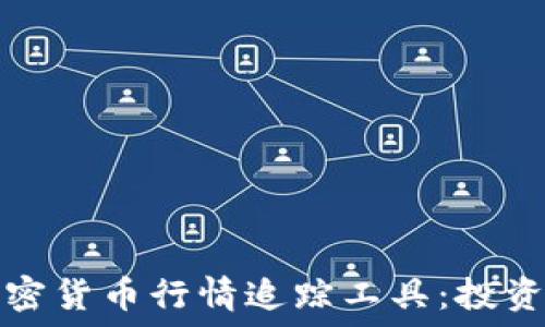 全面解读加密货币行情追踪工具:投资者的新伙伴