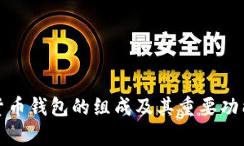 加密货币钱包的组成及其重要功能解析