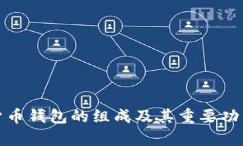 加密货币钱包的组成及其重要功能解析