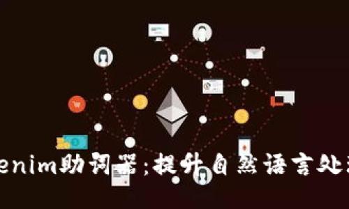 探秘Tokenim助词器：提升自然语言处理的利器
