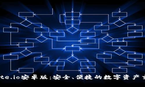 下载Gate.io安卓版：安全、便捷的数字资产交易平台