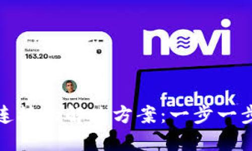 加密钱包无法连接的解决方案：一步一步教你排除故障