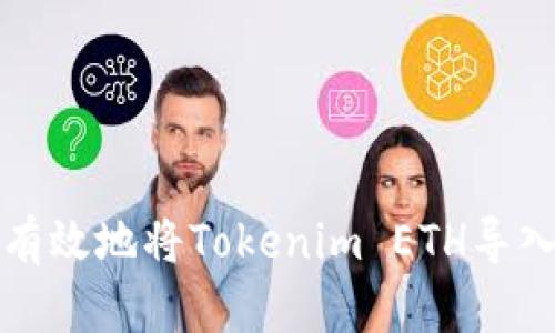 如何安全有效地将Tokenim ETH导入您的钱包