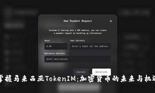 掌握马来西亚TokenIM：加密货币的未来与机遇