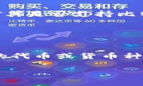 在讨论Tokenim是否支持比特币（BTC）之前，我们需要先了解Tokenim是什么以及其平台的运作方式。

### Tokenim是什么？
Tokenim是一个区块链技术平台，旨在为用户和开发者提供一系列加密货币和代币相关的服务。其主要功能通常包括加密货币交易、代币发行、数字资产管理等。Tokenim鼓励用户参与到区块链生态系统中来，并提供相应的工具和支持。

### Tokenim支持比特币吗？
比特币（BTC）是最大、最知名的加密货币之一，通常被认为是区块链技术的先锋。因此，许多加密货币交易所和平台都会积极支持比特币。Tokenim作为一个重要的区块链平台，其对比特币的支持程度主要取决于其智能合约功能和交易所的政策。

在具体答复这个问题之前，建议您查看Tokenim的官方网站或相关公告，以获取最新的支持和可用资产信息。以下是一些可能的方面，可能会影响Tokenim对比特币的支持：

1. **技术集成**：Tokenim是否具备与比特币网络进行交互的技术能力，这取决于其平台底层架构。

2. **市场需求**：如果用户对比特币的交易和使用有较高的需求，Tokenim可能会选择支持这一项流行资产。

3. **合规性问题**：由于各国对加密货币的监管不同，Tokenim需要确保其 operations 符合相关法规，这可能对其是否支持比特币产生影响。

4. **竞争分析**：Tokenim可能会考虑与其他平台比较，在竞争中决定是否将比特币纳入其支持范围。

### 总结
目前还不明确Tokenim是否支持比特币。建议您查询Tokenim的官方资源以获取详细、准确的信息。若方程所采用的代币或货币种类发生变化，这在加密货币平台中是相当常见的现象。

如需了解更多或有其它具体问题，随时欢迎提问！