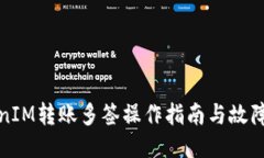 TokenIM转账多签操作指南与