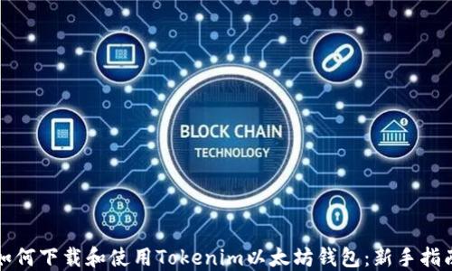 
如何下载和使用Tokenim以太坊钱包：新手指南
