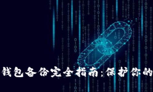 数字货币钱包备份完全指南：保护你的资产安全