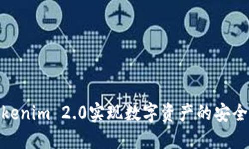 如何使用Tokenim 2.0实现数字资产的安全管理与流通