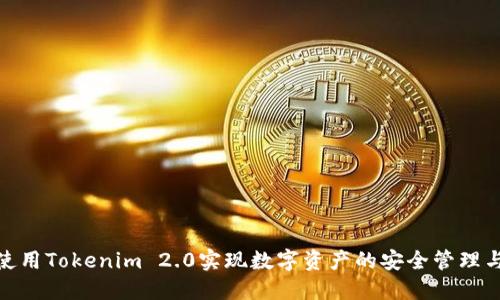 如何使用Tokenim 2.0实现数字资产的安全管理与流通