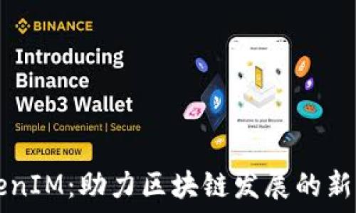   
江苏TokenIM：助力区块链发展的新生态平台