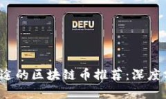 2023年最有前途的区块链币