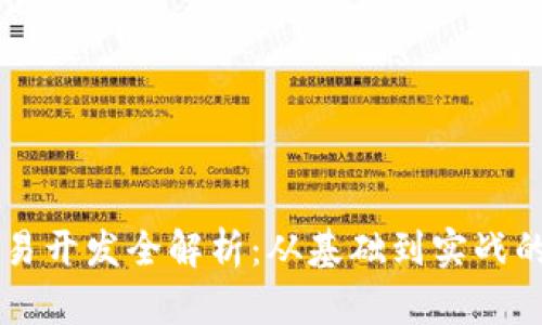 区块链交易开发全解析：从基础到实战的全面指南