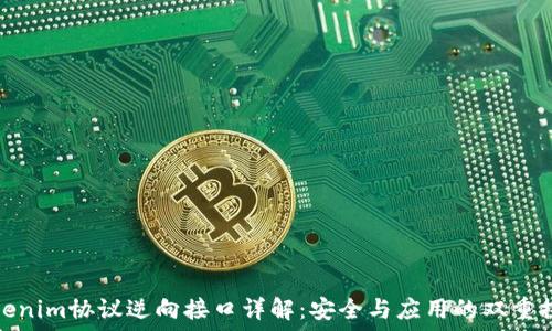   
Tokenim协议逆向接口详解：安全与应用的双重探讨
