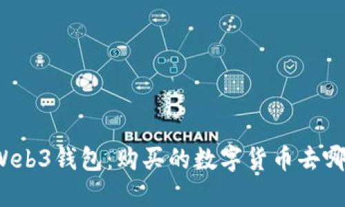 欧意Web3钱包：购买的数字货币去哪里了？