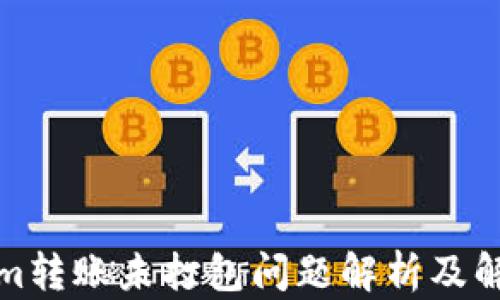 
Tokenim转账未打包问题解析及解决方案