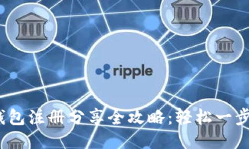 Tokenim钱包注册分享全攻略：轻松一步，安全共享