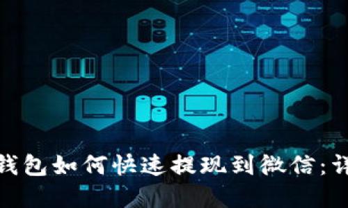 CGPay钱包如何快速提现到微信：详细指南